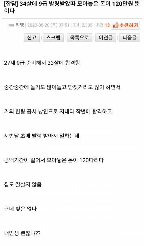 34살에 9급합격했는데 전재산이 120만원