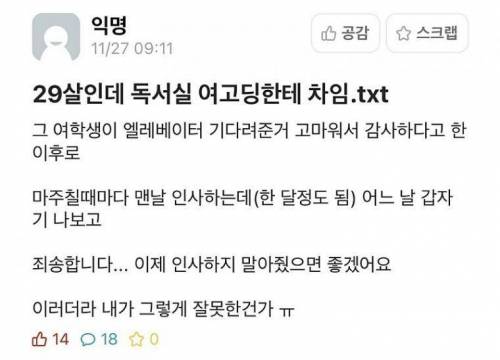 29살인데 독서실 여고딩한테 차임