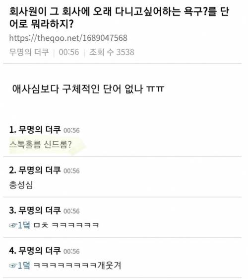 회사원이 그 회사에 오래 다니고싶어하는 욕구?를 단어로