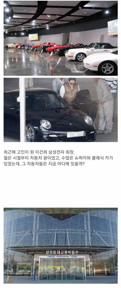 삼성 이건희 그가 수집한 자동차들은 어디에 있을까?