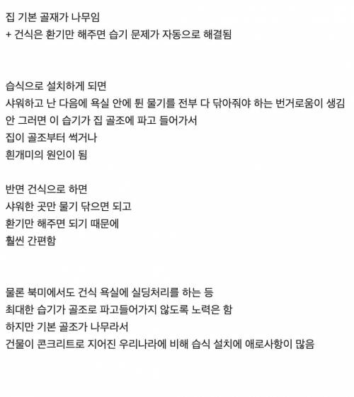 북미 지역에 건식 욕실이 많은 이유.jpg