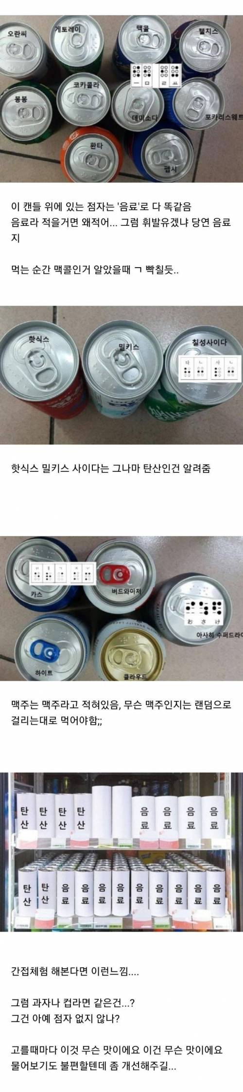 음료수 캔 점자의 실용성.jpg