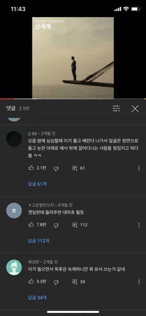 신세계 OST 댓글 상태.jpg