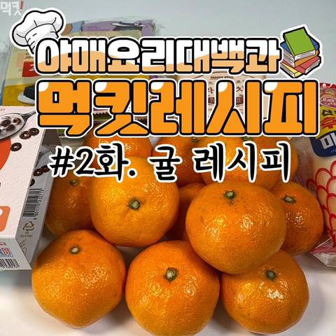 먹킷레시피 귤레시피.jpg