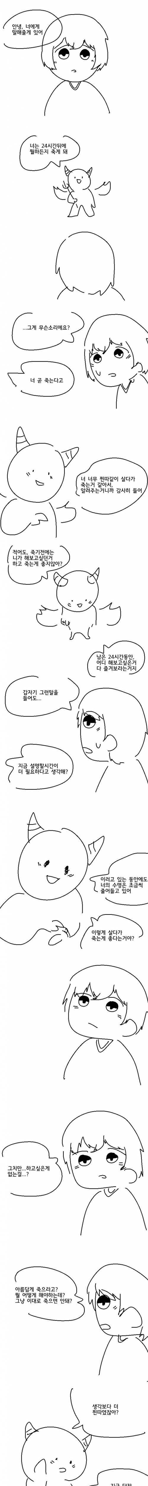 [스압] 나는 24시간뒤에 죽는다.Manhwa