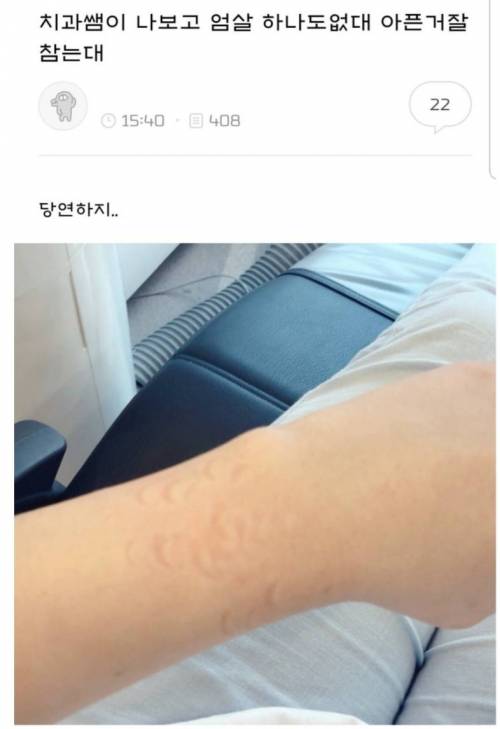 치과쌤이 나보고 엄살 하나도 없대