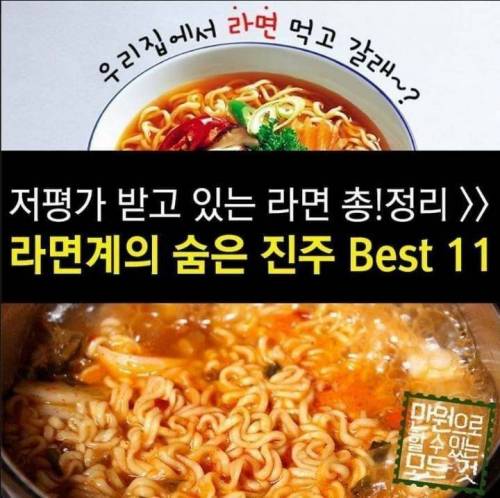 [스압] 라면계의 숨은 진주 Best 11.jpg