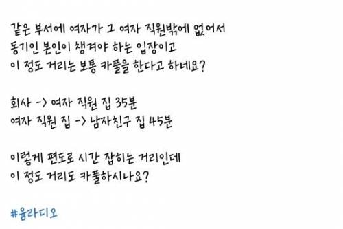 집이 반대방향인 여직원과 카풀하는 남친