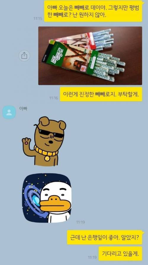 아빠의 빼빼로 데이 선물.jpg