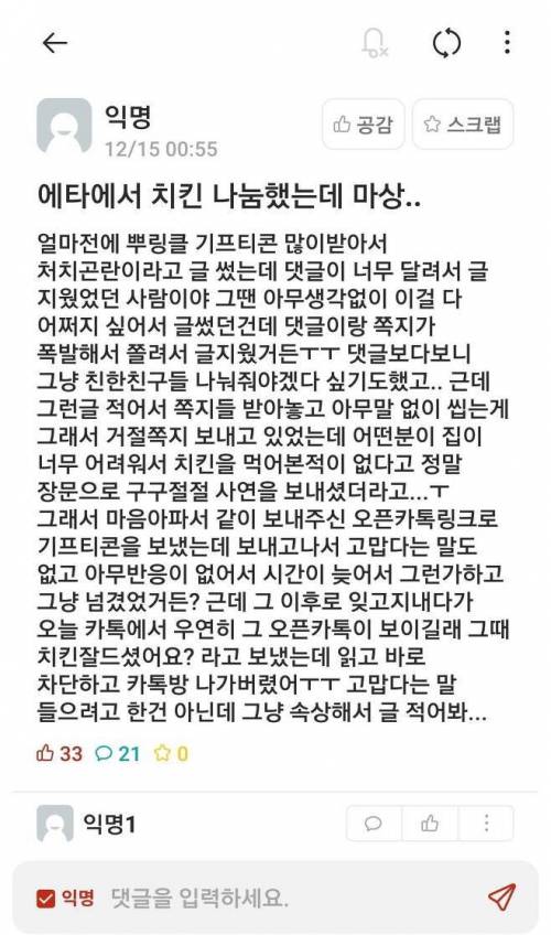 치킨 나눔했는데 감사인사도 없이 잠수탐.jpg