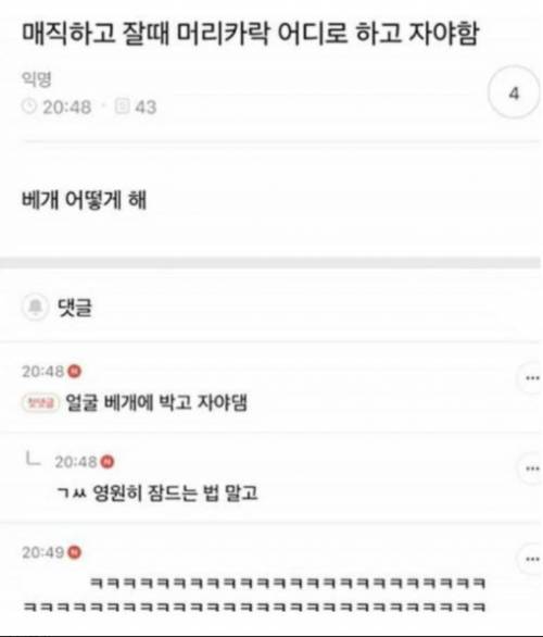 매직하고 잘 때 머리카락 어디로 하고 자야함