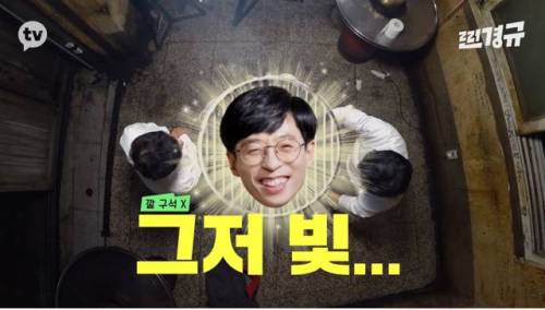 [스압] 이경규가 생각하는 유재석의 문제점.gif