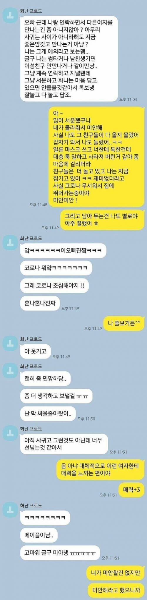 썸녀랑 카톡하며 다른여자 만난 남자의 최후