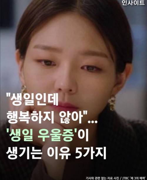 생일인데 행복하지 않아... ‘생일 우울증’이 생기는 이유 5가지