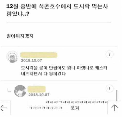 12월에 석촌호수에서 도시락 먹는 사람 있어?.jpg