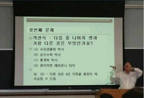 나머지 셋과 가장 다른 것을 고르시오