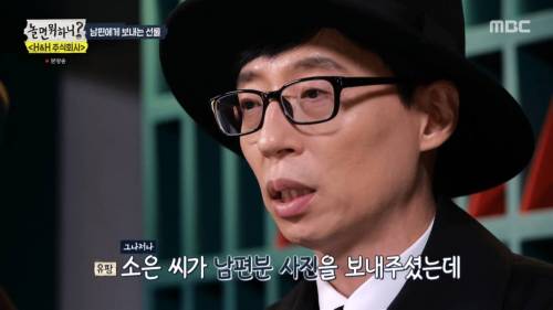 유재석: “남편 분이 저랑 많이 닮았다고 하시는데요”