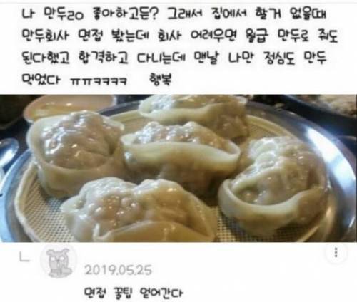 만두회사 면접에서 합격하는 법.jpg