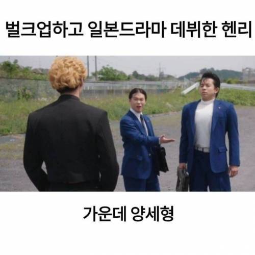 일드 속 양세형 헨리.jpg