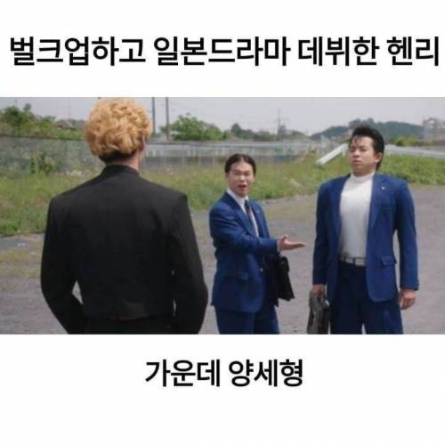 일드 속 양세형 헨리.jpg