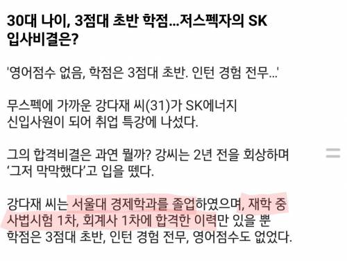 30대 나이…3점대 초반 학점… SK입사비결....jpg