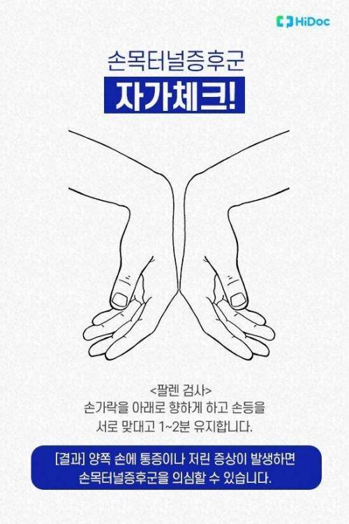 손목터널증후군 자가체크.jpg