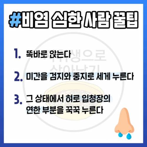 온세상비염 핵꿀팁모음.jpg