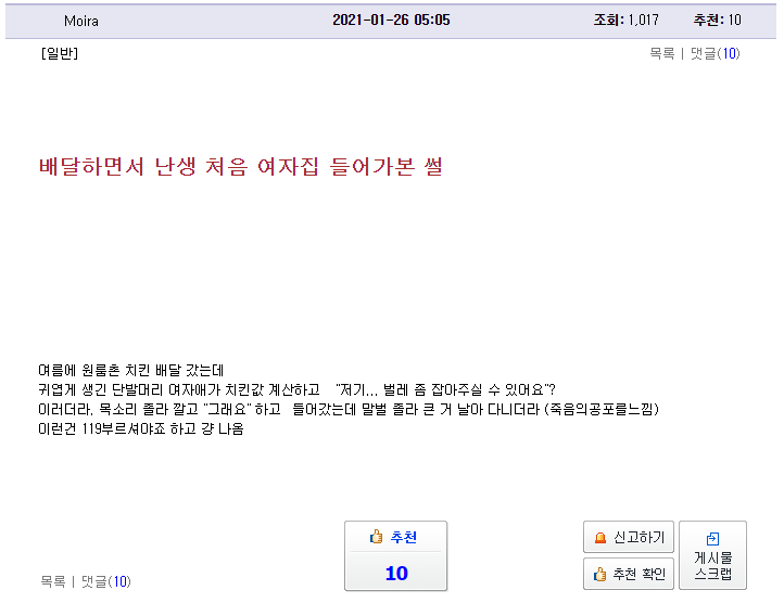 배달하면서 난생 처음 여자집 들어가본 썰