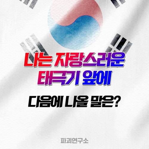 '나는 자랑스러운 태극기 앞에' 다음에 나올 말은?