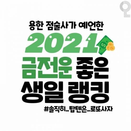 2021 금전운 좋은 생일 랭킹.jpg