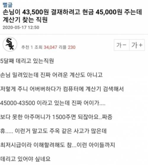 암산 안 되는 알바생에 단단히 화가 난 사장님