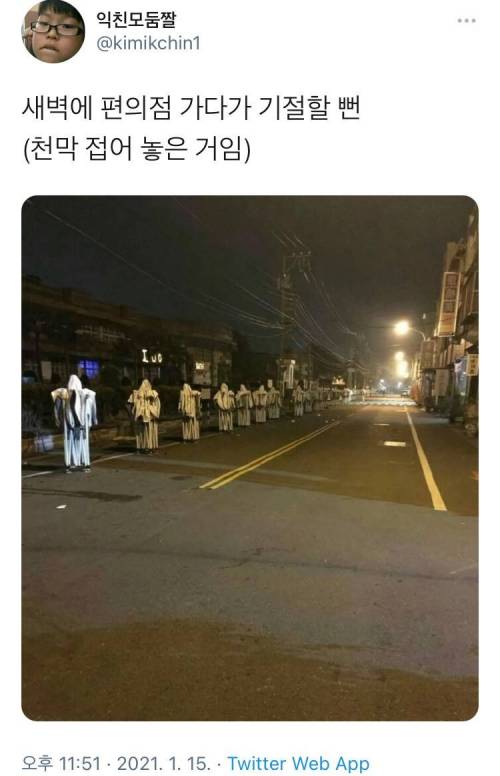 새벽에 편의점가다 기절할뻔함.jpg