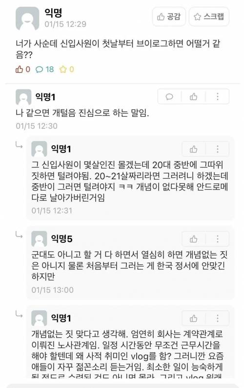 야야 신입사원이 첫날부터 브이로그하면 어떨거같냐?