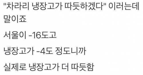 차라리 냉장고가 따뜻하겠다 말이 맞는 이유