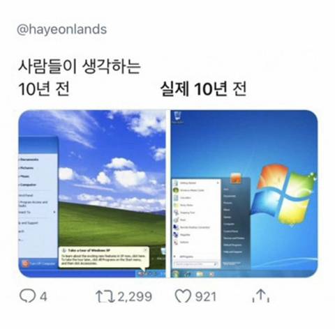 사람들이 생각하는 10년전과 실제 10년전의 차이들