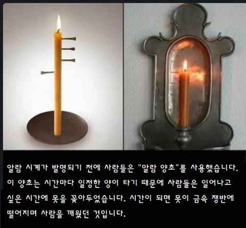 알람시계가 발명되기 전에 사용된 알람양초