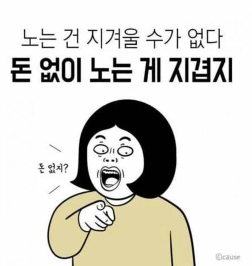 노는 게 지겨운 이유.jpg