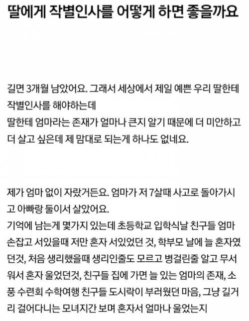 딸에게 작별인사를 어떻게 하면 좋을까요