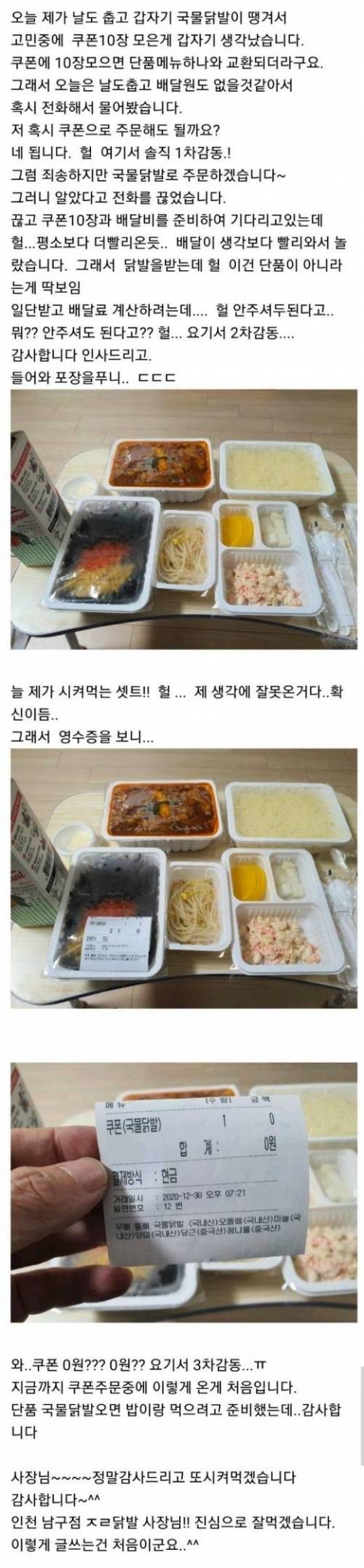 닭발집에 그동안 모은 쿠폰으로 주문했더만...