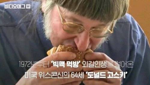 세계에서 빅맥을 가장 많이 먹은 사람