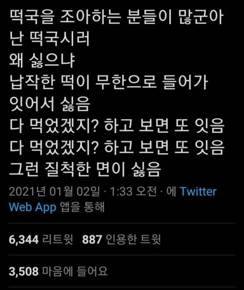 6천 알티 넘은 '떡국을 싫어하는 이유'.twt