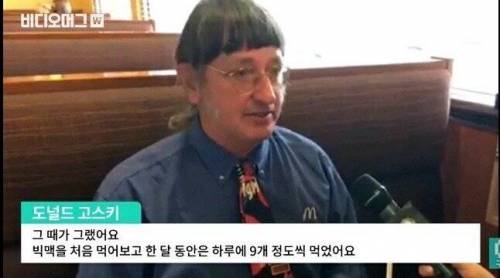 세계에서 빅맥을 가장 많이 먹은 사람