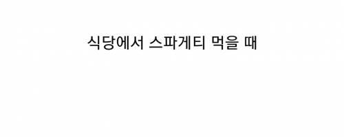 ??? : 스파게티는 1인분은 500원만한 크기로 하세요..jpg