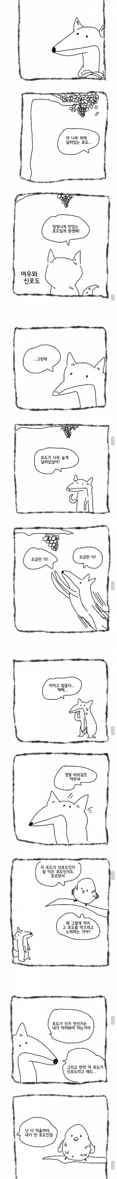 [스압] 신포도와 여우 .manhwa