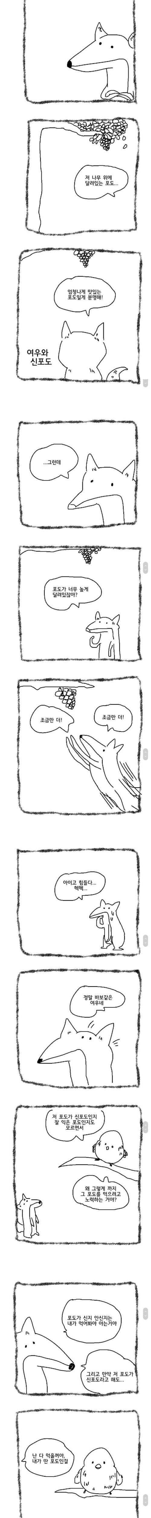 [스압] 신포도와 여우 .manhwa