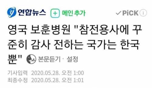 영국 "참전용사에 꾸준히 감사 전하는 나라는 한국뿐