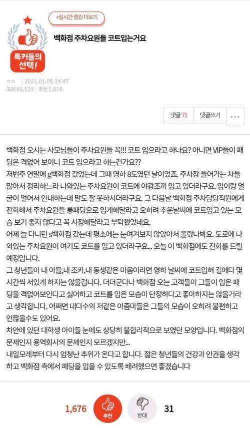 백화점 주차요원 복장에 민원넣은 분