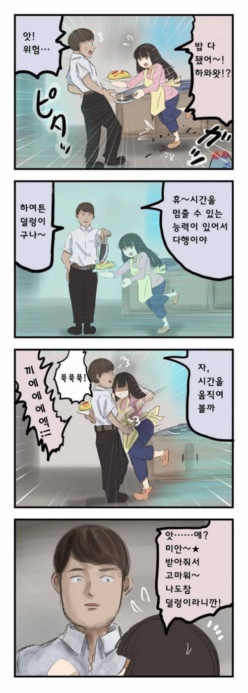 시간을 멈추는 능력을 가진 남편