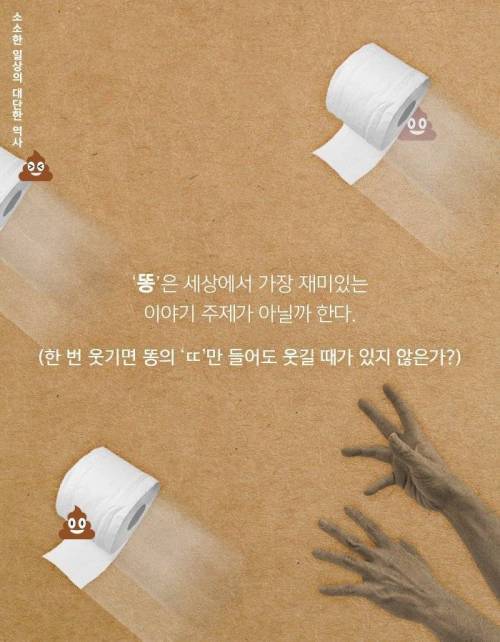 [스압] 인류와 함께한 똥의 역사.jpg
