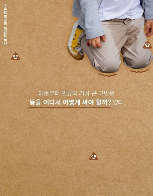 [스압] 인류와 함께한 똥의 역사.jpg
